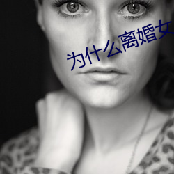 为什么离婚女人容易日