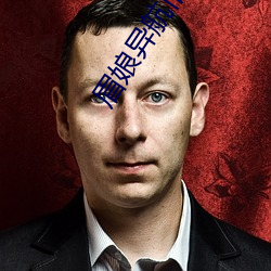 眉娘异航旧