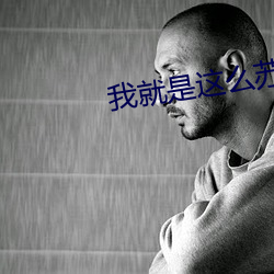 我就是这么苏
