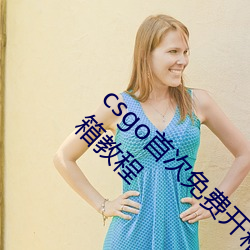 csgo首次免費開箱網站好兄弟 好兄弟CSGO開箱教程