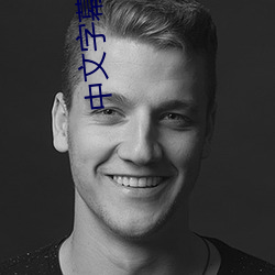 中文字幕威哥视频