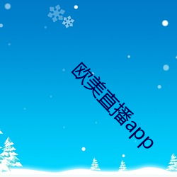 欧美直播app