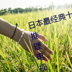 日本最经典十大推理剧 日本最烧脑推理电视剧 最好看的悬疑 ��生土）