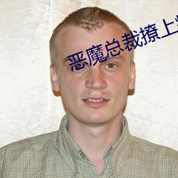 恶(惡)魔总裁撩上瘾