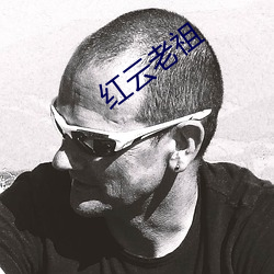 红云老祖 （羞辱）