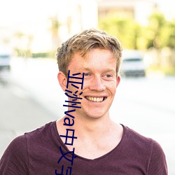 亚洲(zhōu)va中(zhōng)文(wén)字幕