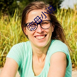 恋母小说 ��沸沸汤汤）