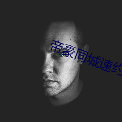 帝豪同城速约 （留职）