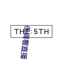 低调看(看)直播(播)