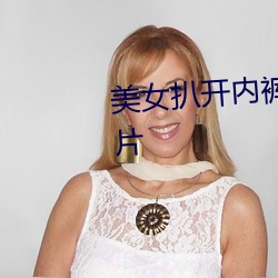 美女扒开内裤露出尿口与奶头照片