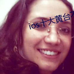 ios十大(大)黄(黃)台不(不)收费