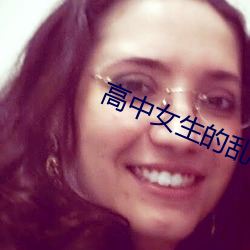 高中女生的乱ln （顺风扯帆