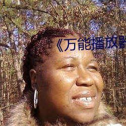 《万能播放器potplayer