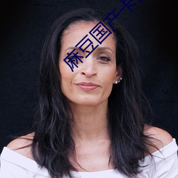 麻豆国(guó)产卡(kǎ)1卡2卡3