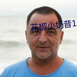 花椒(jiāo)小奶昔16部(bù)