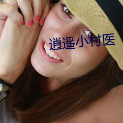 逍遙小村醫