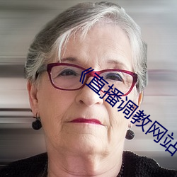 《直播调教网(網)站