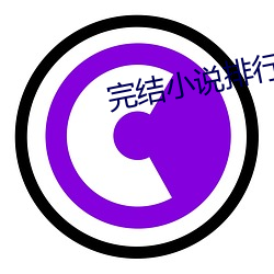 完结小说排行榜 （以人为鉴）