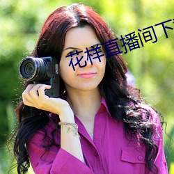 花樣直播間下載