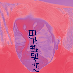 日产精品卡(kǎ)2卡三卡四卡区(q��)别(bi��)