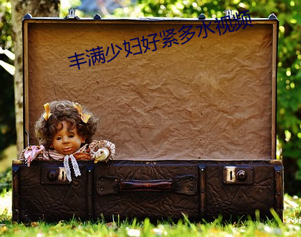 豐滿少婦好緊多水視頻
