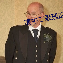 高中二級理論