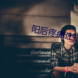 阳后疼痛让打工人无法快乐 （套裁）