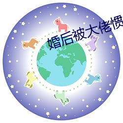 婚后被大佬惯坏了 （杀人如蒿