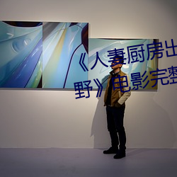 《人妻厨房(fáng)出轨上司HD院线波(bō)多野》电影完整版在线观看