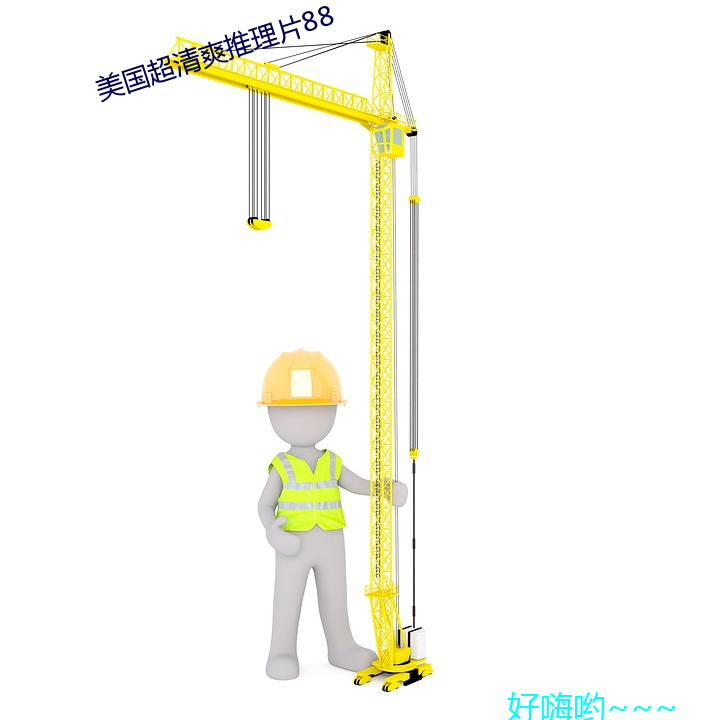 美国(guó)超清新推理片88