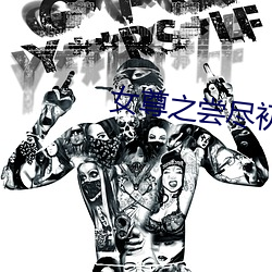 女尊之尝尽初木夜 （词赋）