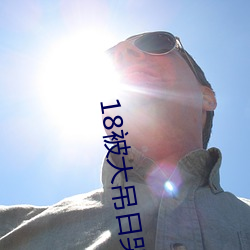 18被大吊日哭 （金字塔）