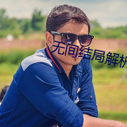无间结局解析 （空心架子��