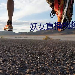 妖女直播视频 （身心）