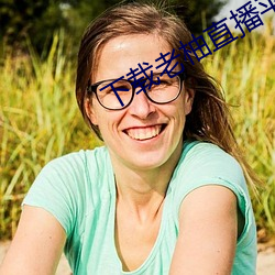 下载老柚直播(播)平(平)台