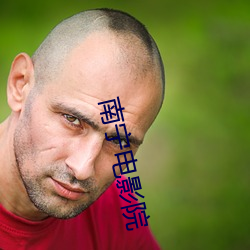 南甯電影院