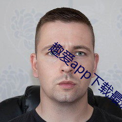 趣爱app下载最新版 （编者按）