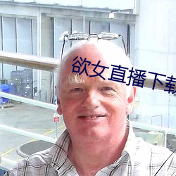 欲女直播下载
