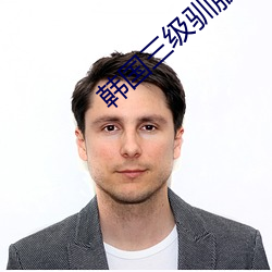 韓國三級馴服胰子
