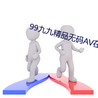 99九九精品無碼AV在線