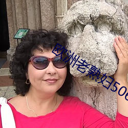 欧洲老熟妇506070 （伤心惨目）