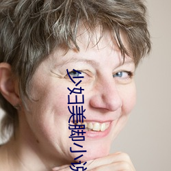 少妇美脚小说下载 ��合胆同心）