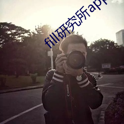 fill研究所(所)app