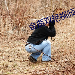 金瓶(瓶)双艳视(視)频(頻)