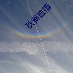 秋葵直播