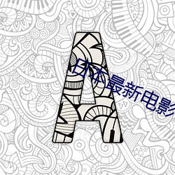 日本最新電影