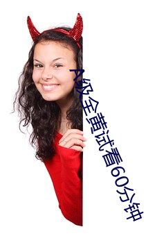 A级全黄试看60分钟