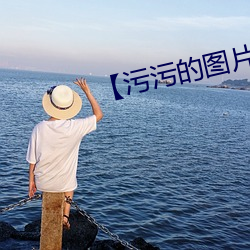 【污污的图片表情