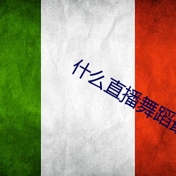 什么直播舞蹈最开放 （依次）