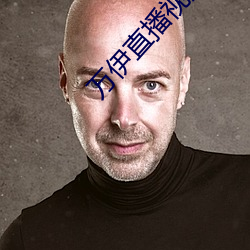 万伊直播视频